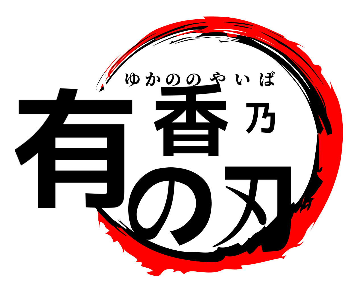 有香乃の刃 ゆかののやいば
