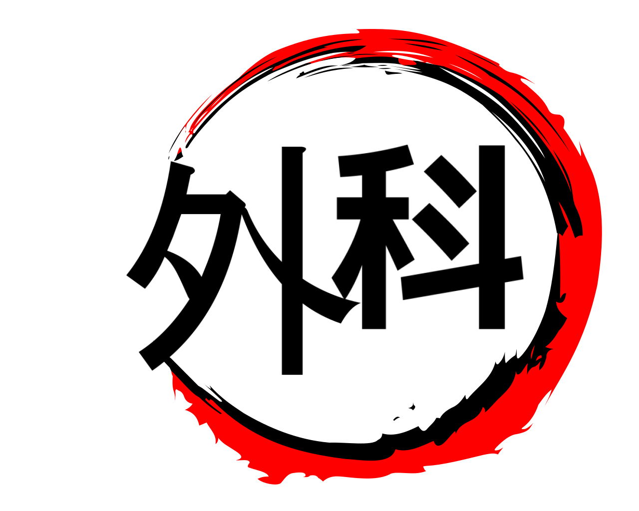 外科 