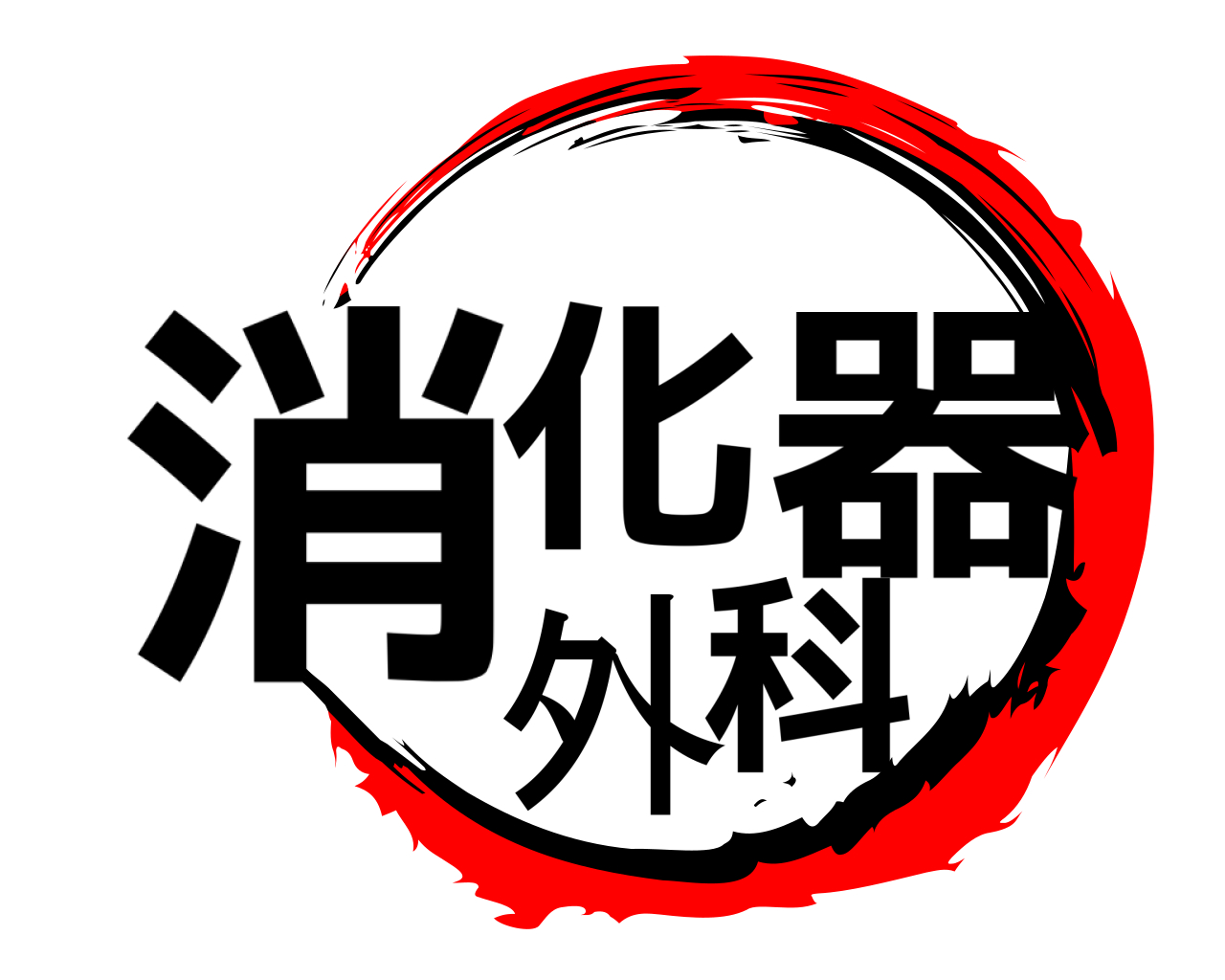 消化器外科 