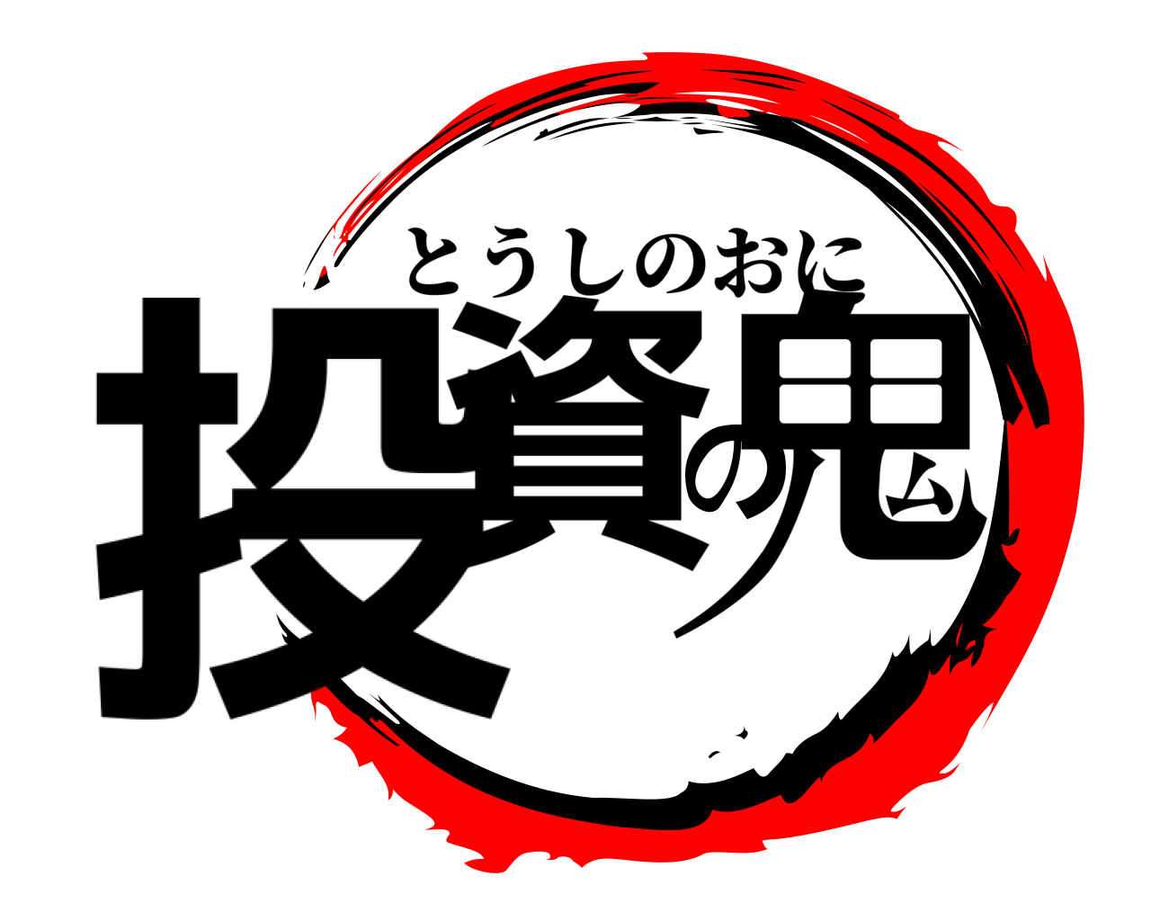 投資の鬼 とうしのおに