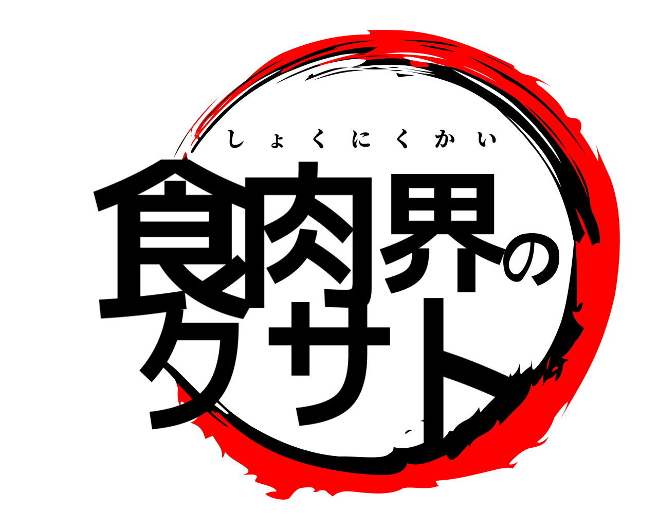 食肉界のクサト しょくにくかい