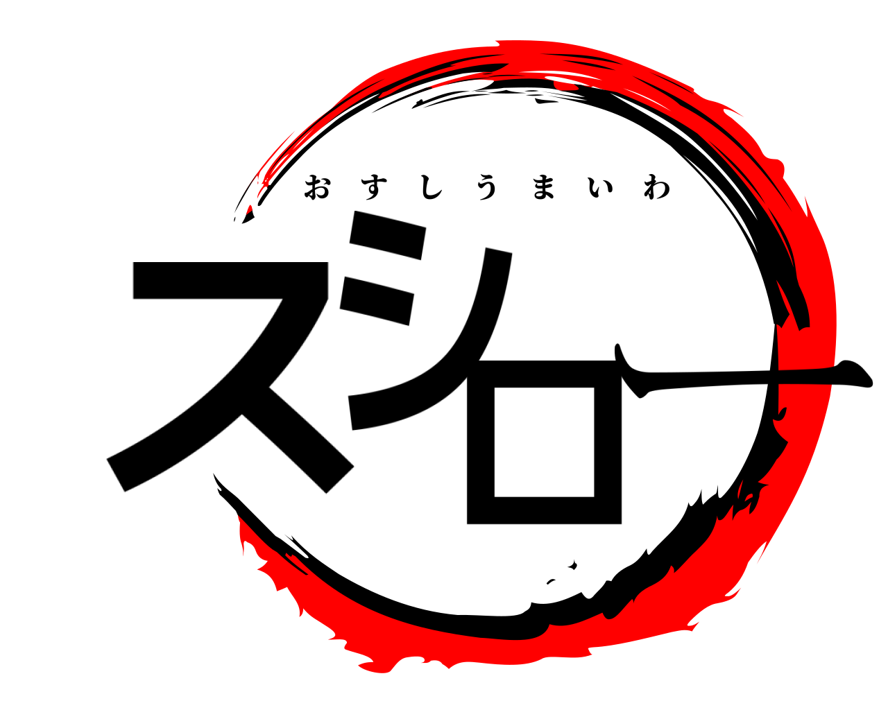 スシロー おすしうまいわ