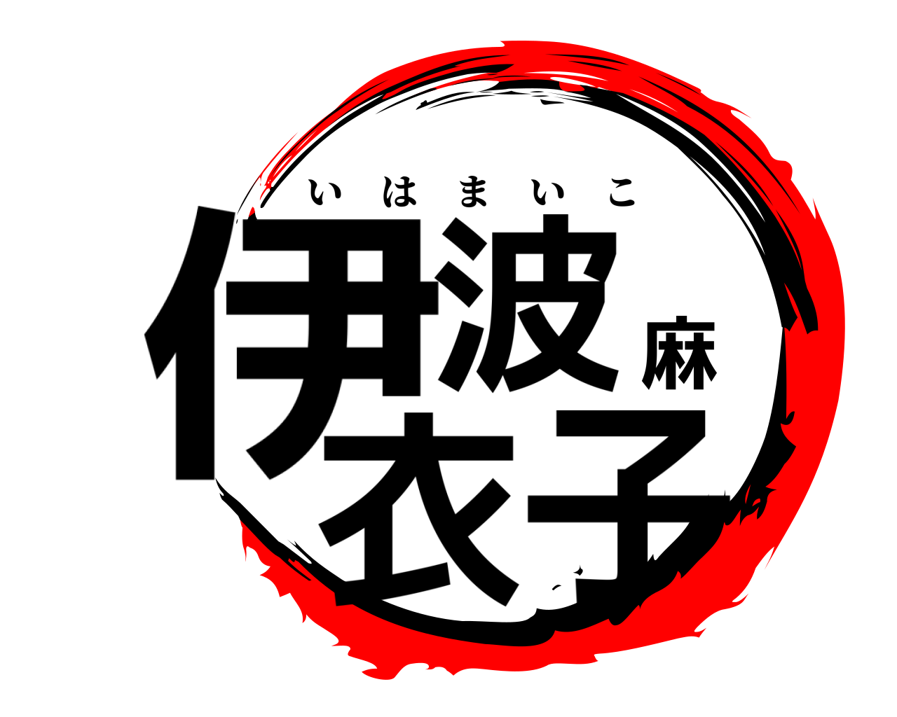伊波麻衣子 いはまいこ