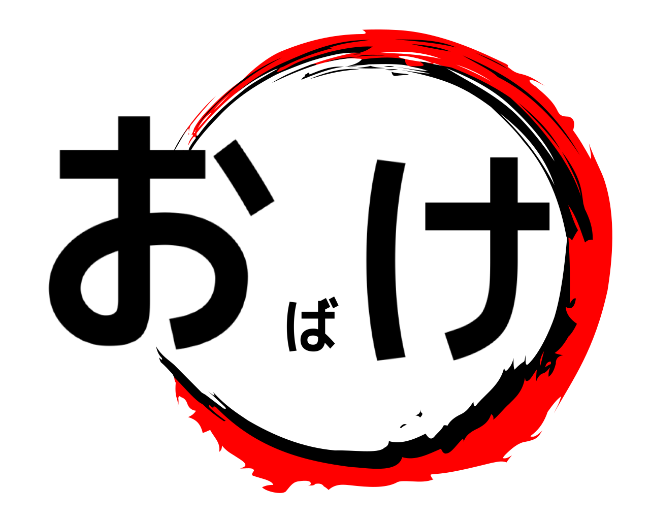 おばけ 