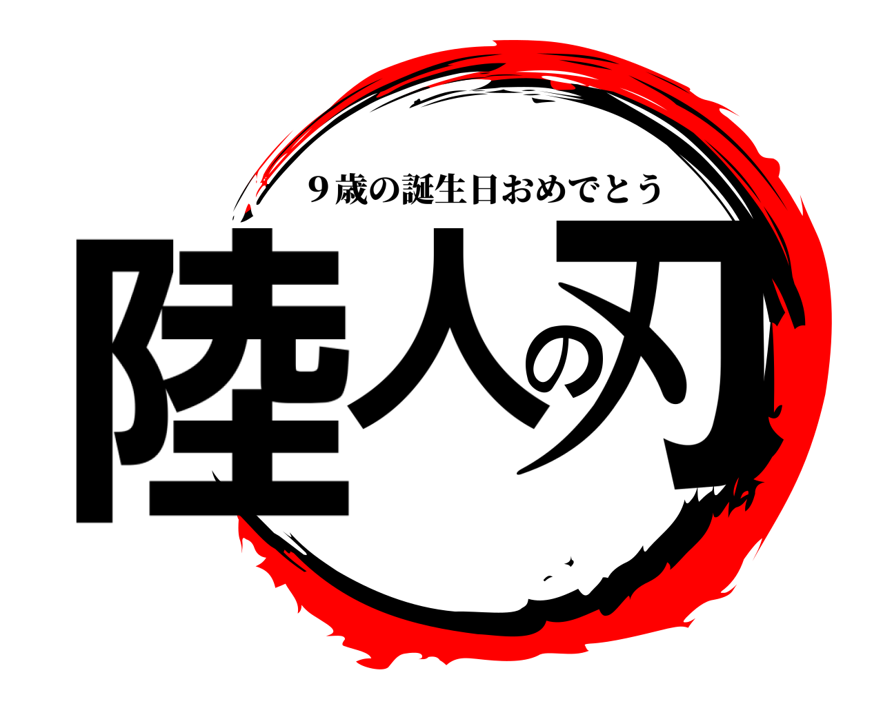 陸人の刃 ９歳の誕生日おめでとう