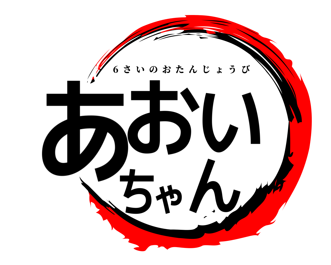 あおいちゃん 6  さいのおたんじょうび