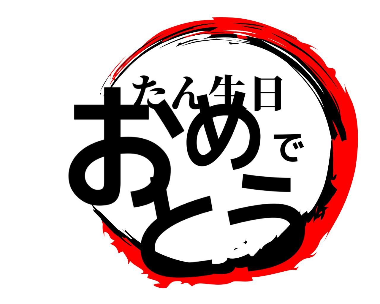 おめでとう たん生日