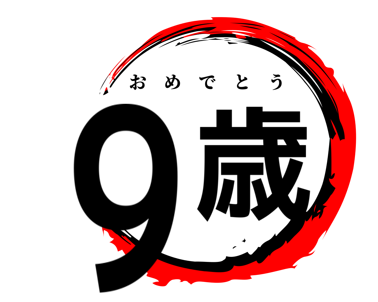 ９歳 おめでとう