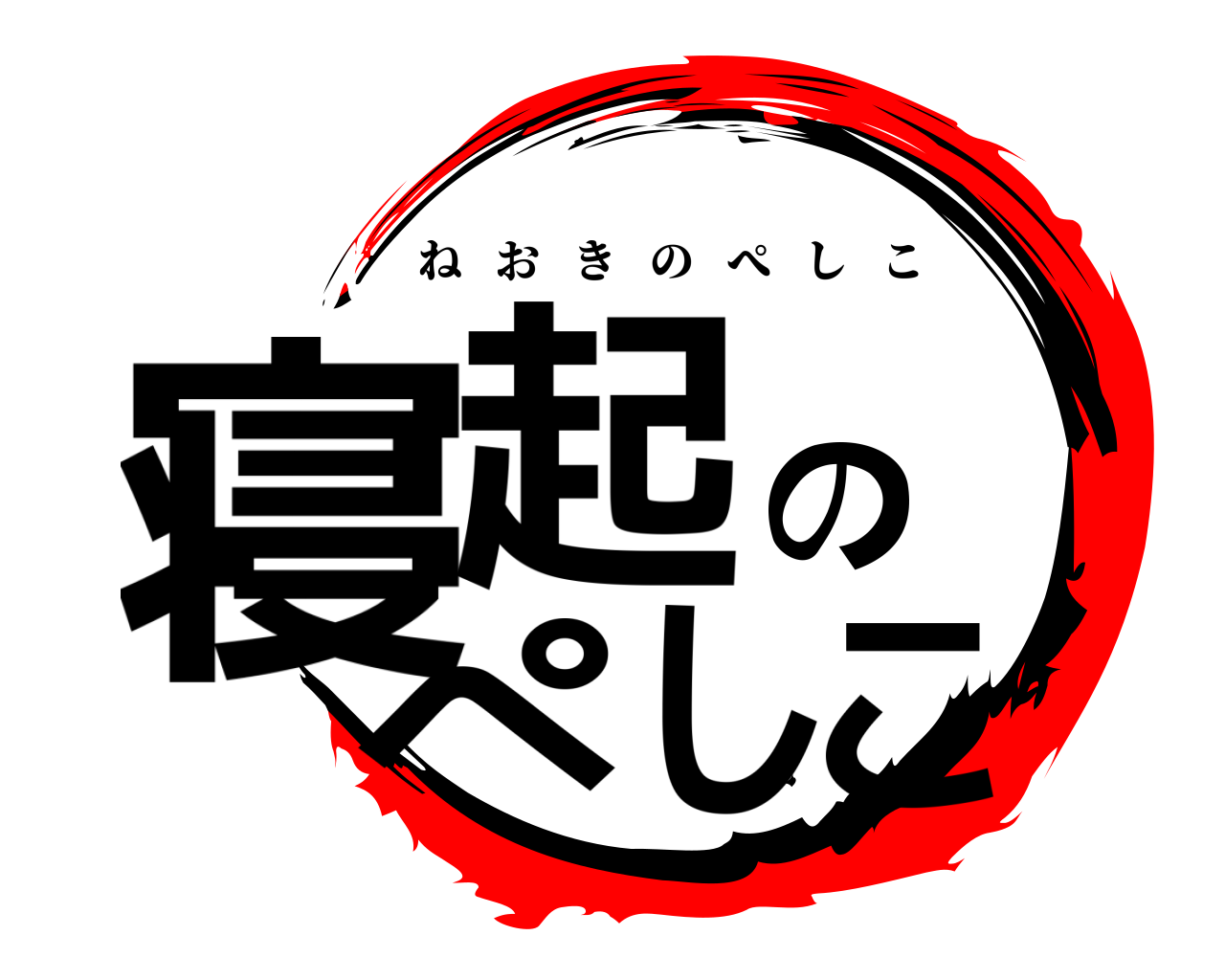 寝起のぺしこ ねおきのぺしこ