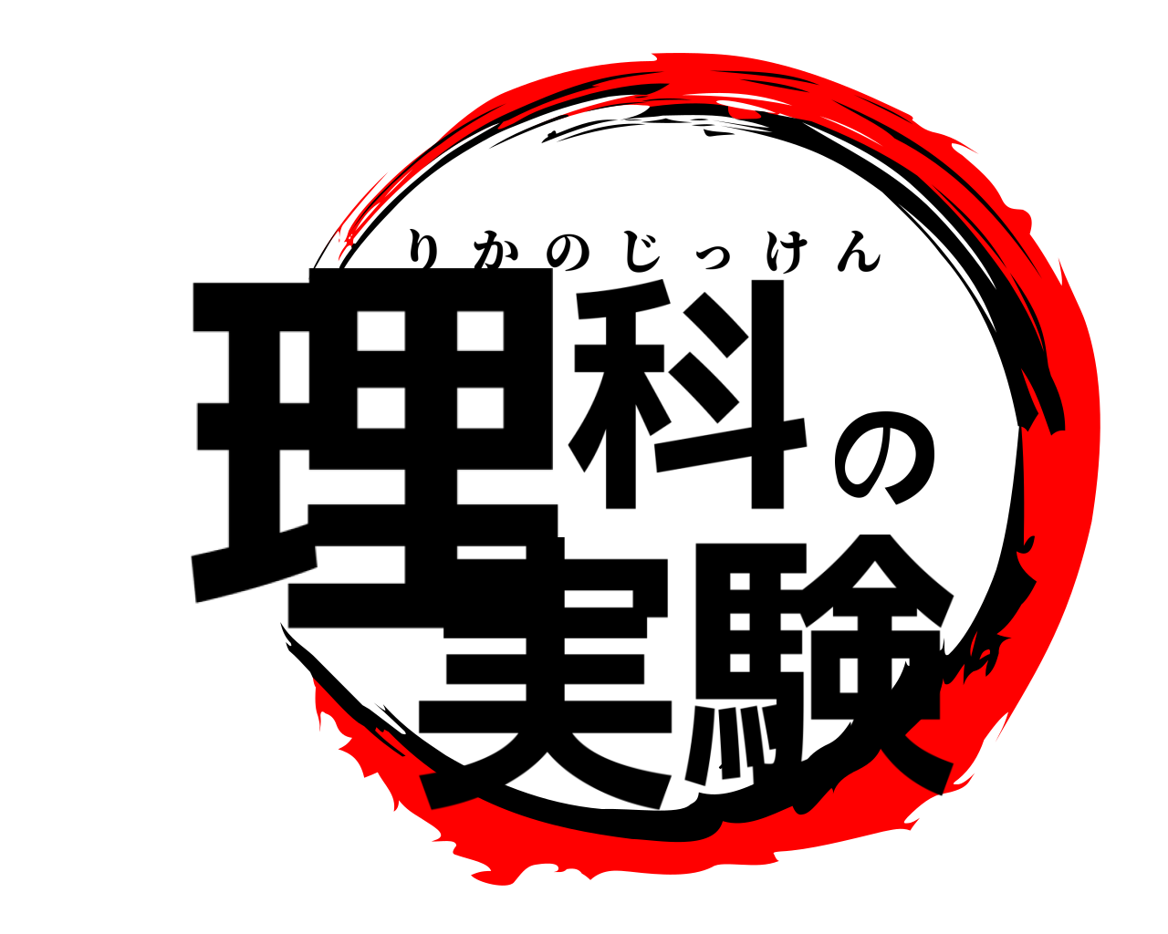 理科の実験 りかのじっけん