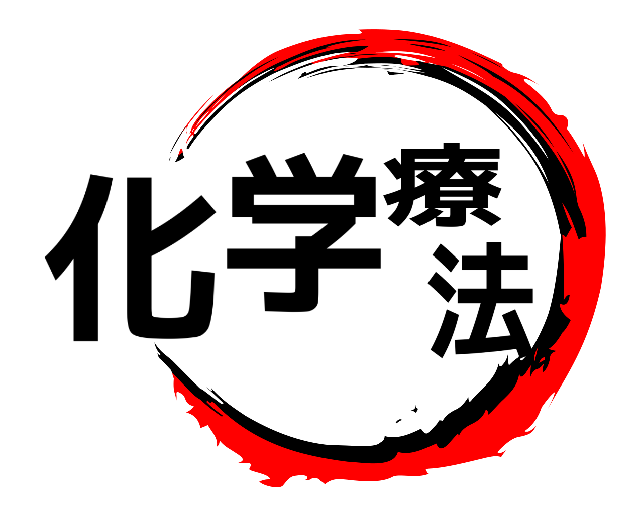 化学療法 