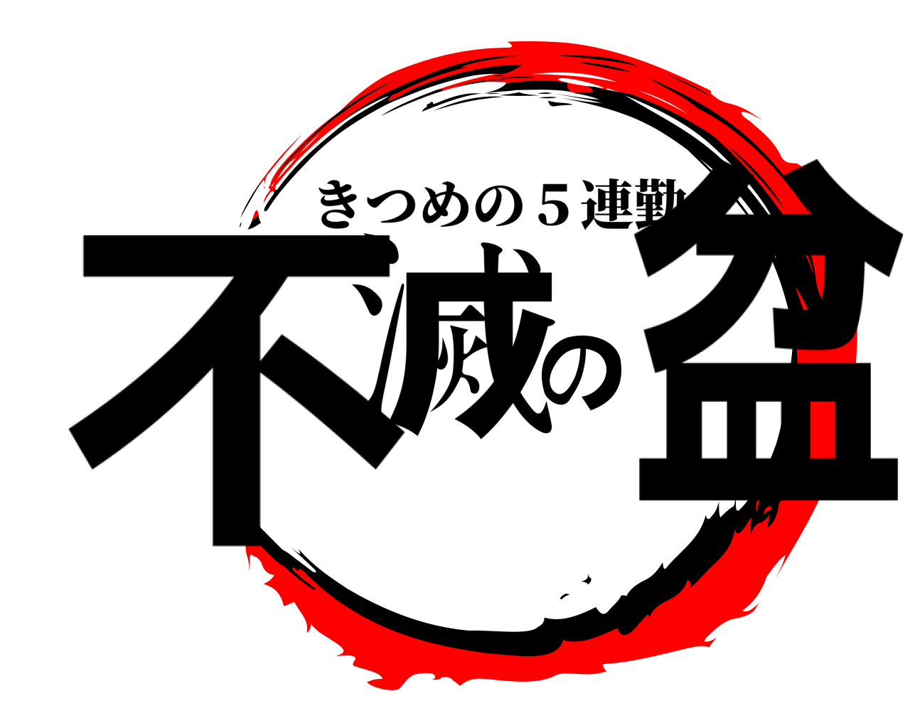 不滅の盆 きつめの５連勤