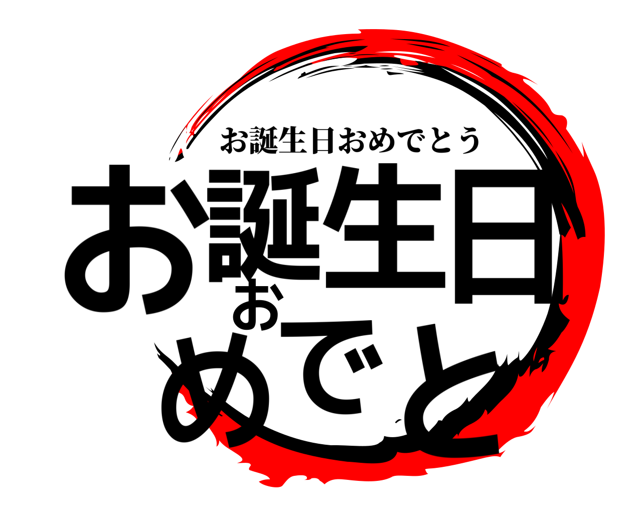 お誕生日おめでと お誕生日おめでとう