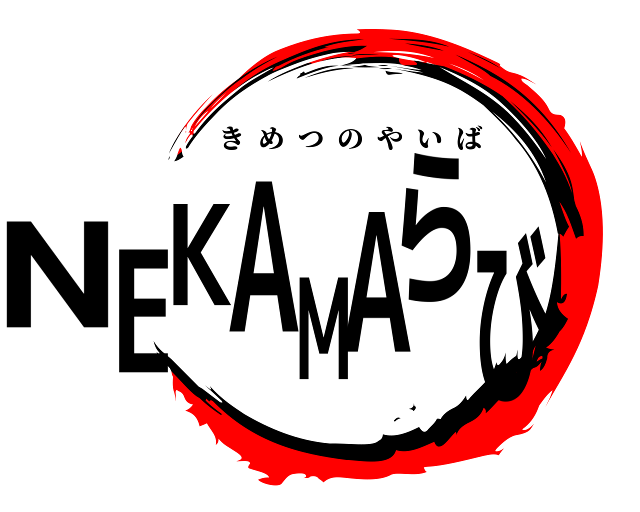 NEKAMAらび きめつのやいば