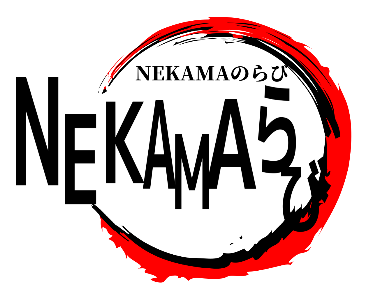 NEKAMAらび NEKAMAのらび