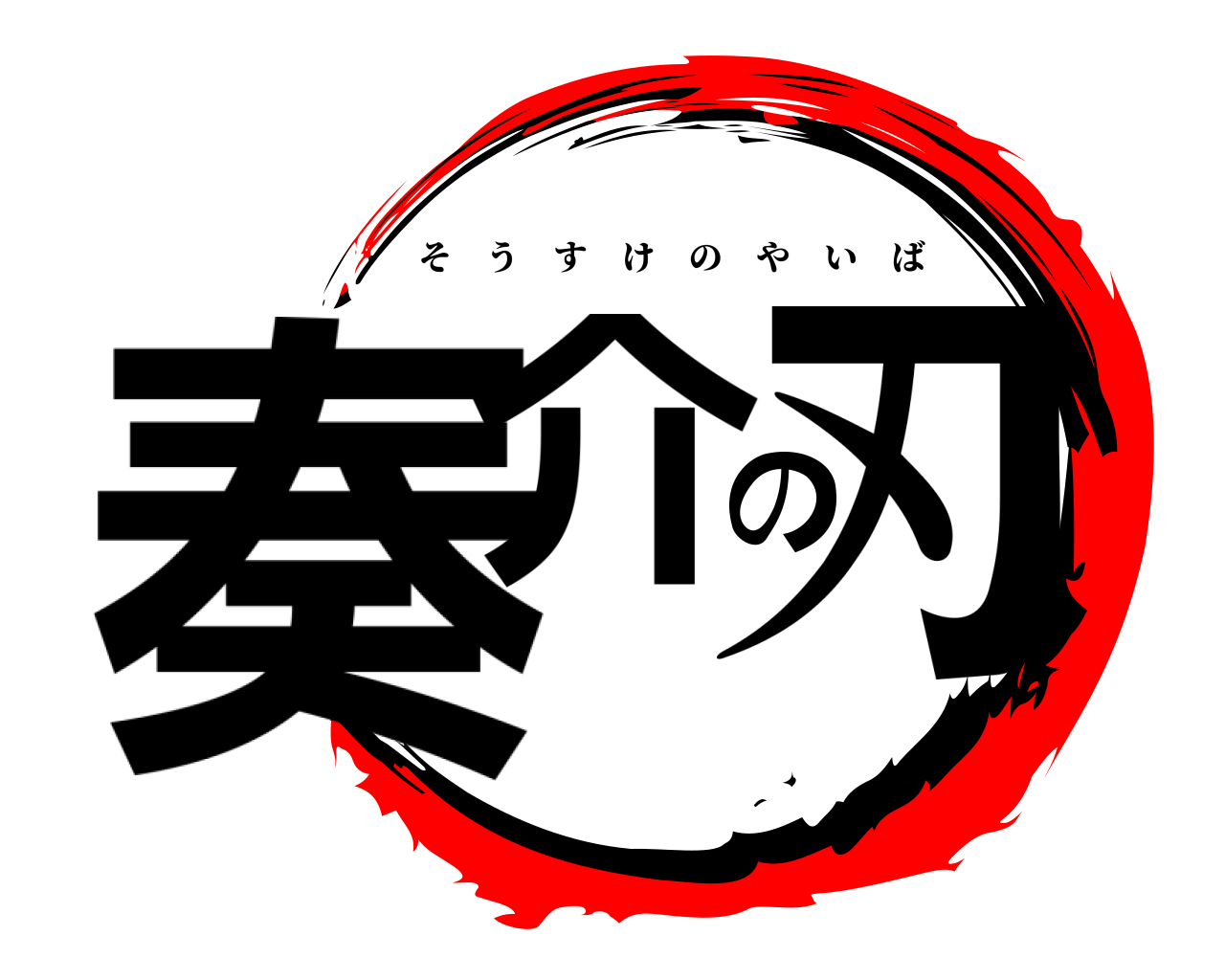 奏介の刃 そうすけのやいば