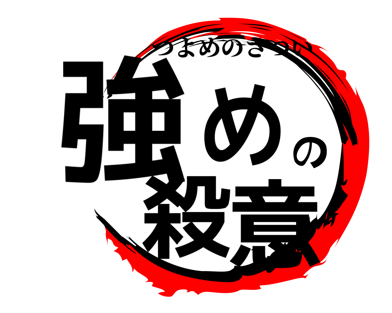 強めの殺意 つよめのさつい
