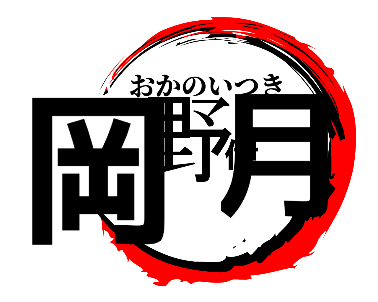 岡野伊月 おかのいつき