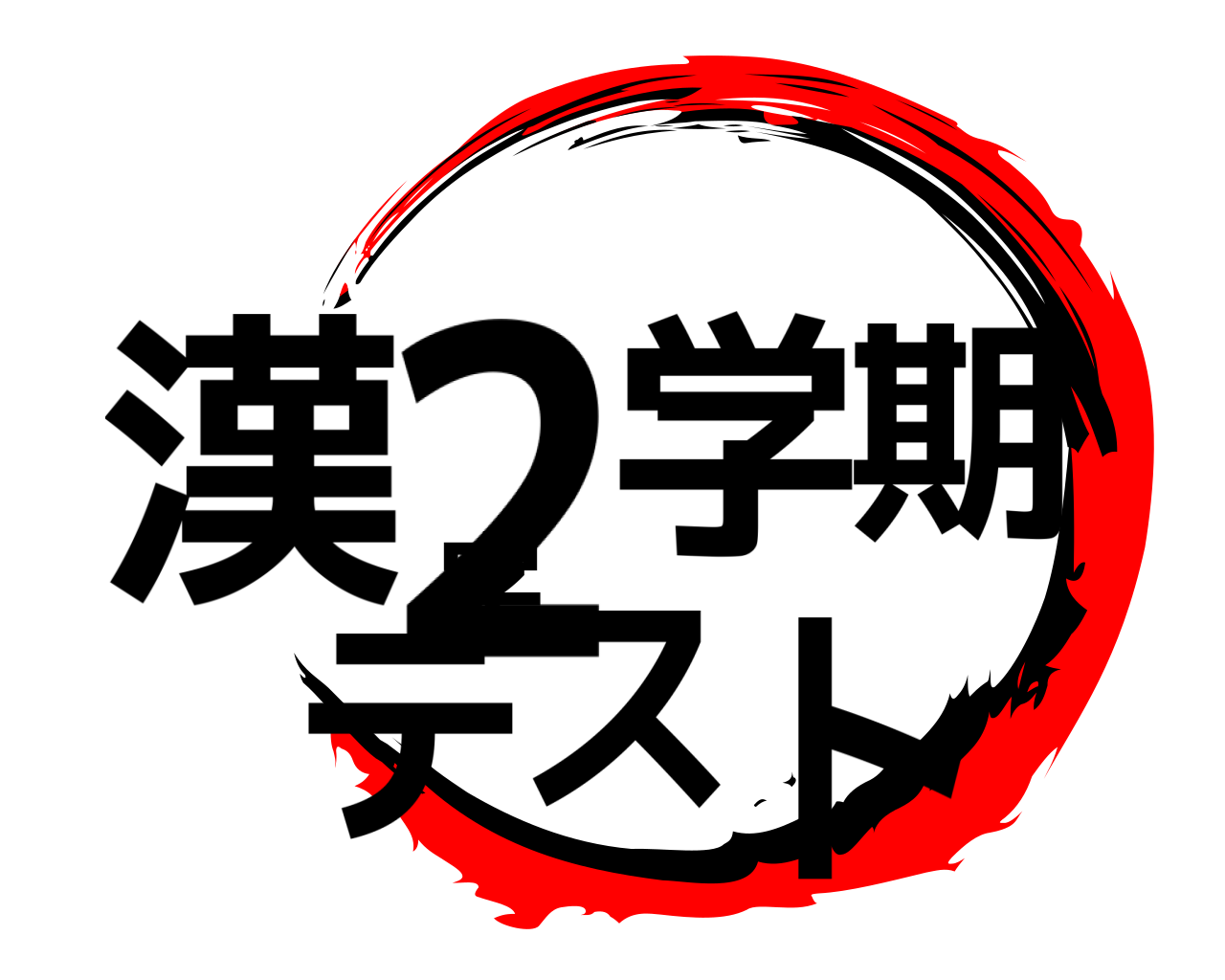 漢2学期字テスト 