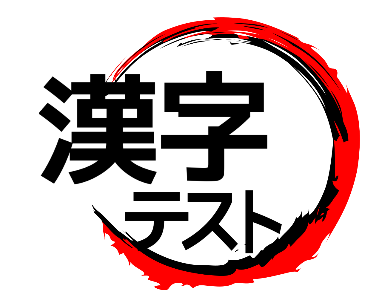 漢字テスト 