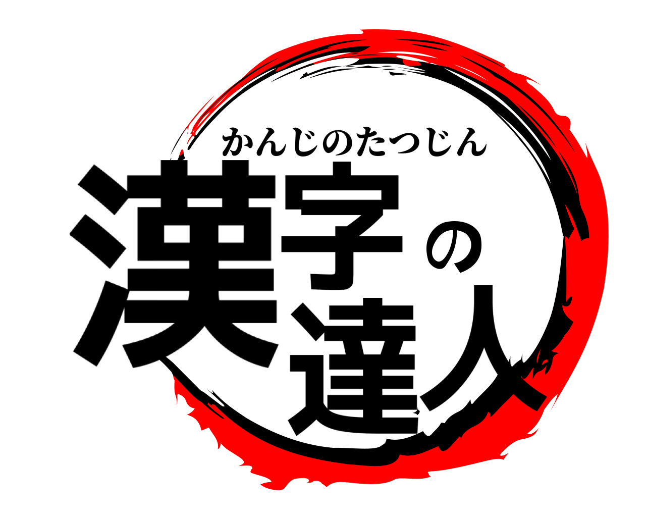 漢字の達人 かんじのたつじん
