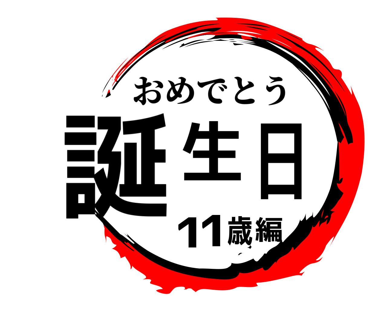 鬼滅の刃ロゴジェネレーター 作成結果