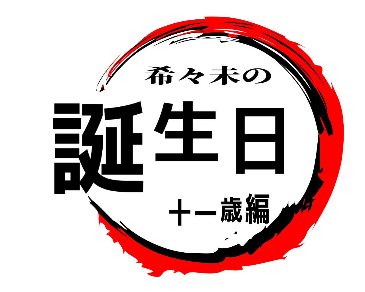 誕生日 十一歳編 希々未の