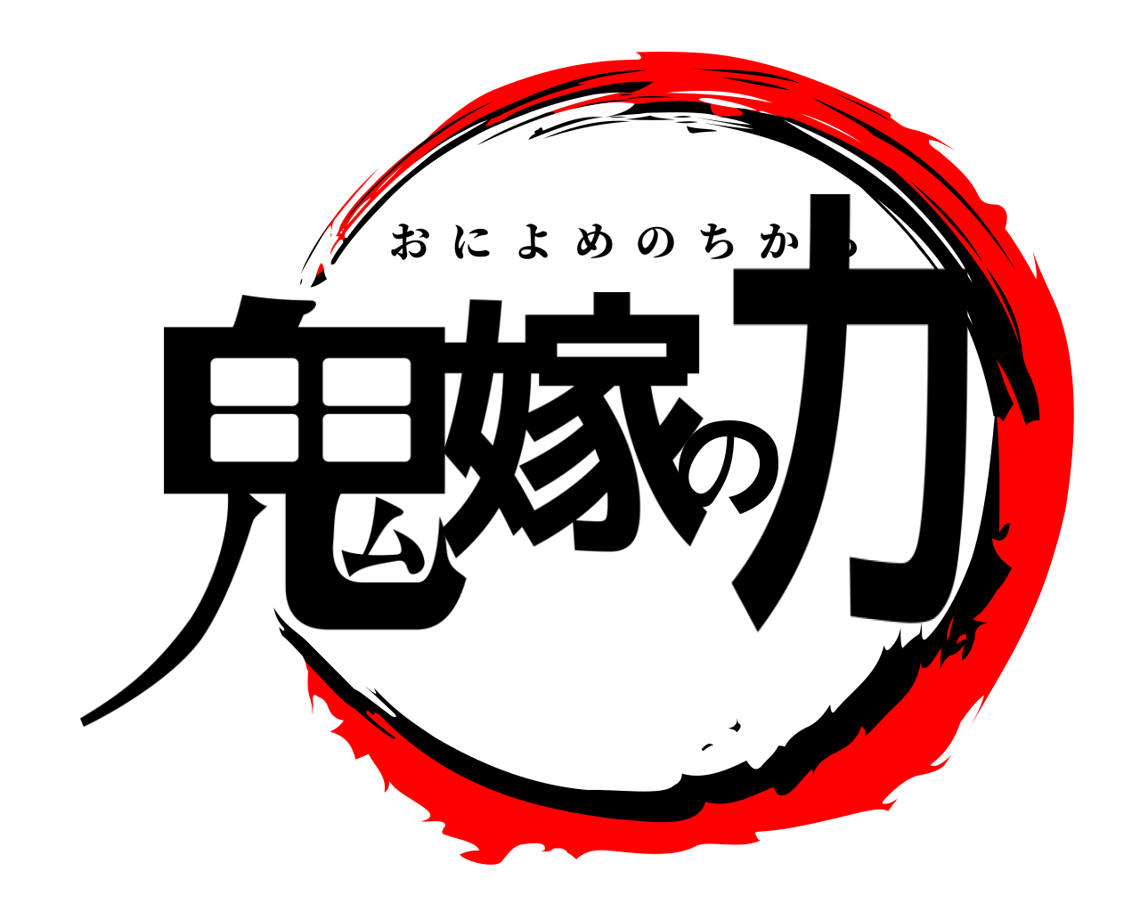 鬼嫁の力 おによめのちから