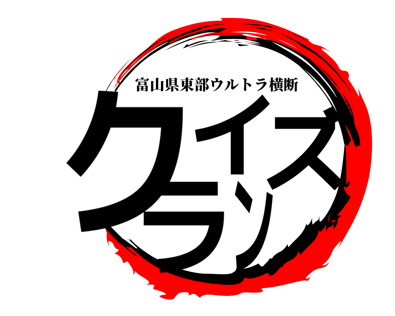 クイズラン 富山県東部ウルトラ横断