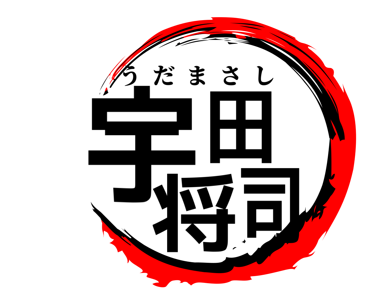 宇田将司 うだまさし
