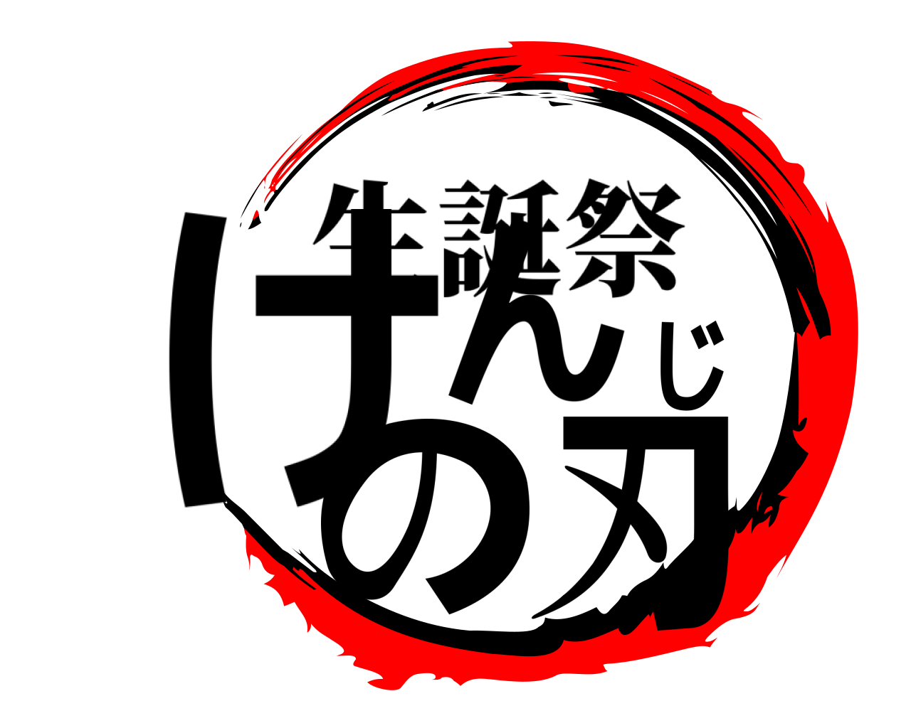 けんじの刃 生誕祭