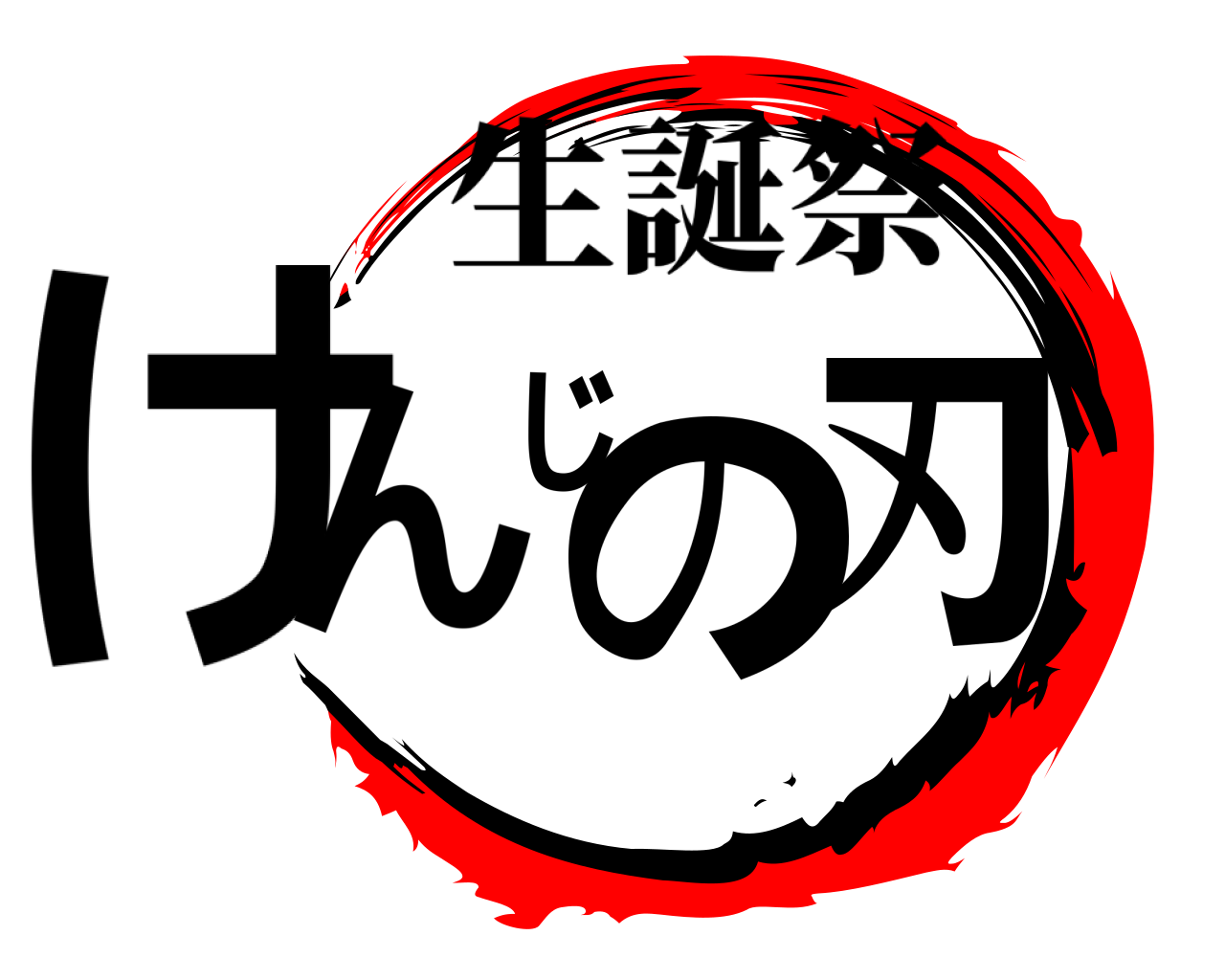 けんじの刃 生誕祭