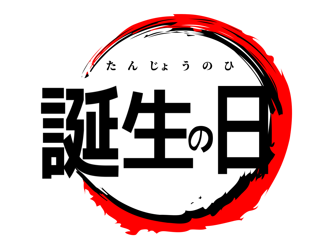 誕生の日 たんじょうのひ