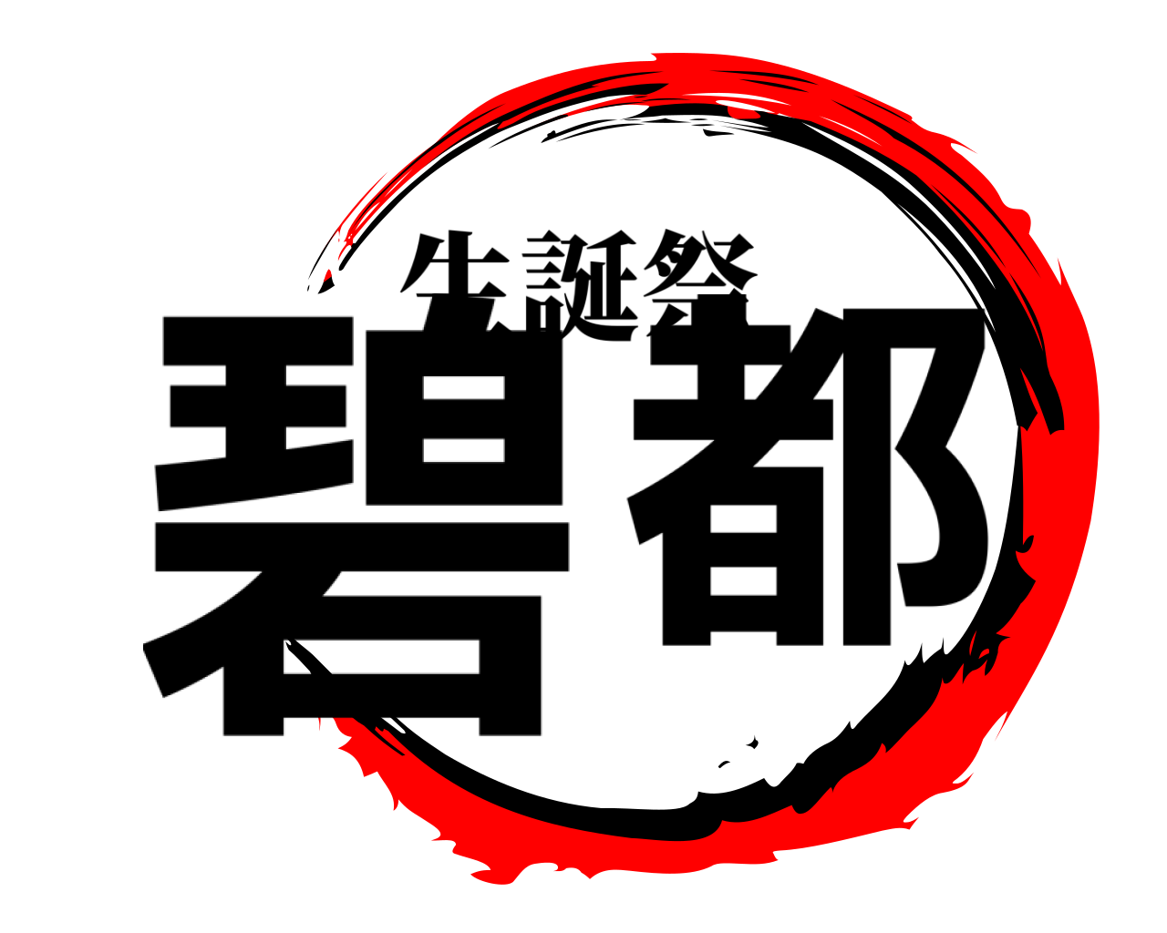 碧 都 生誕祭