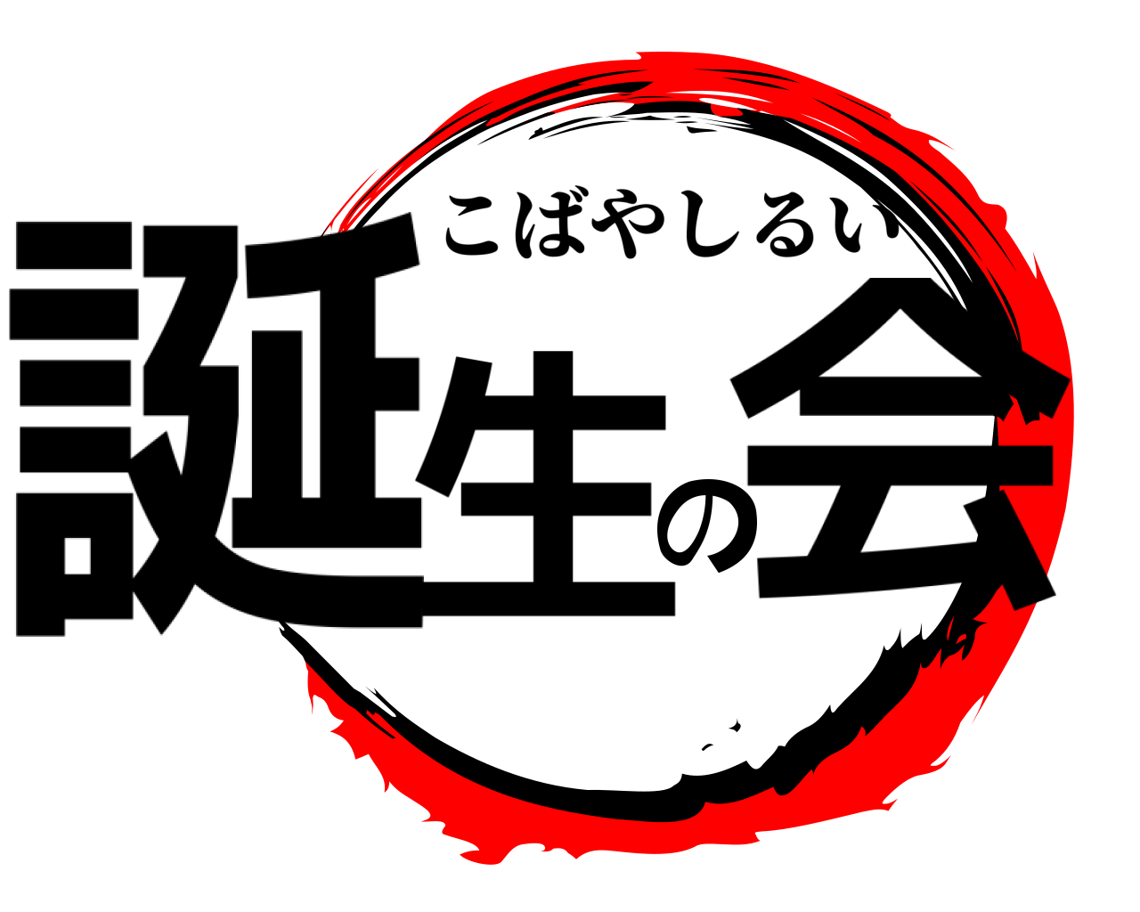 誕生の会 こばやしるい
