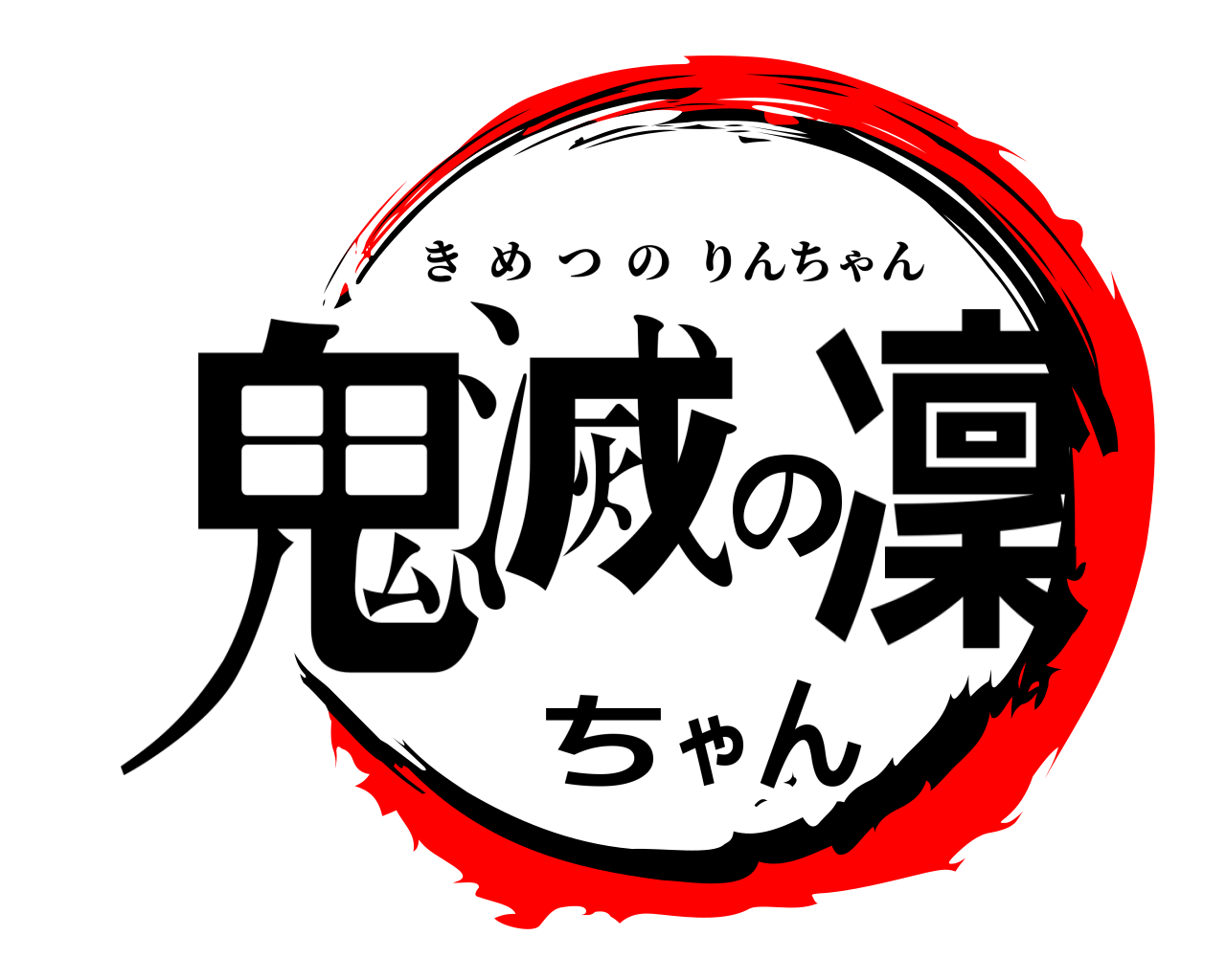 鬼滅の凜ちゃん きめつのりんちゃん