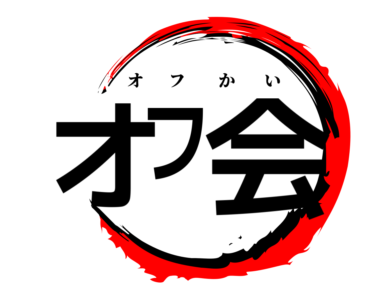 鬼滅の刃ロゴジェネレーター 作成結果