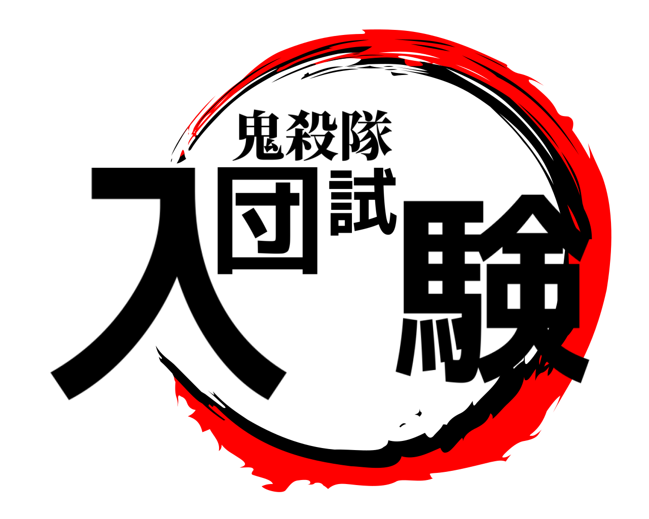 入団試験 鬼殺隊