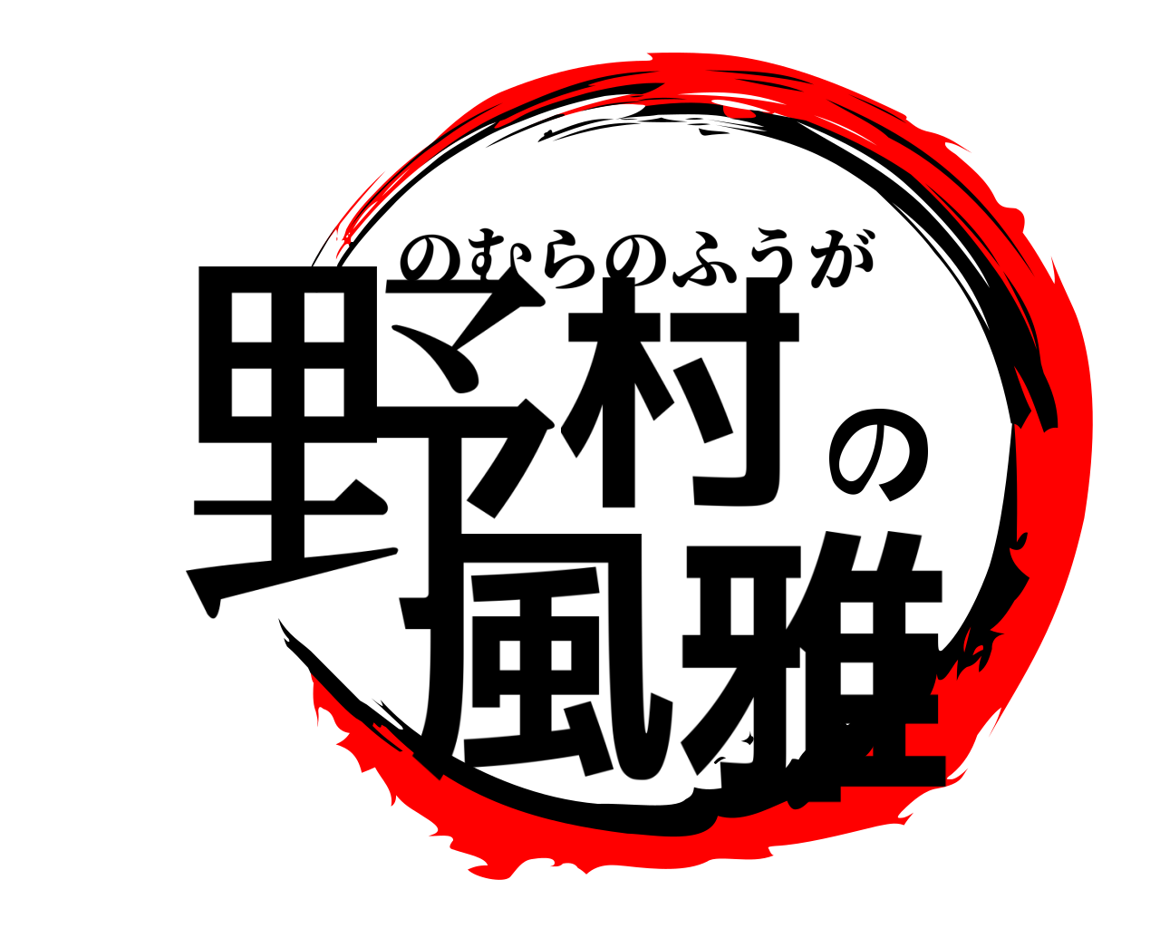 野村の風雅 のむらのふうが