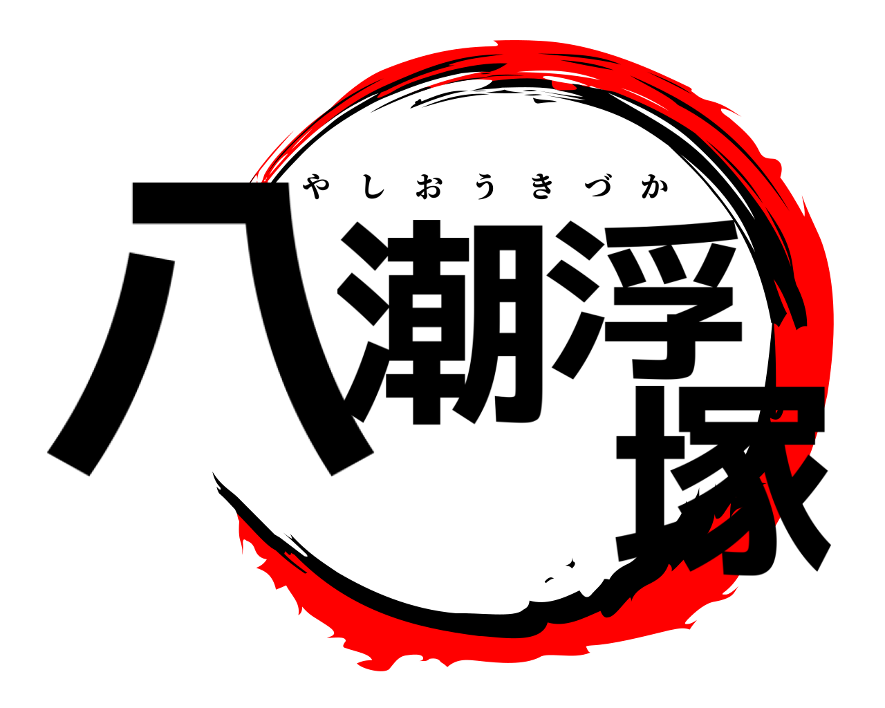 八潮浮塚 やしおうきづか