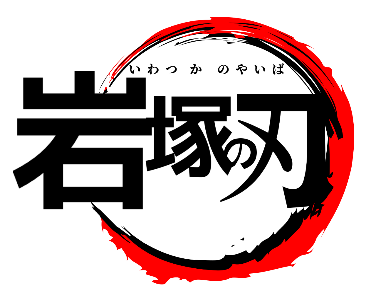 岩塚の刃 いわつかのやいば