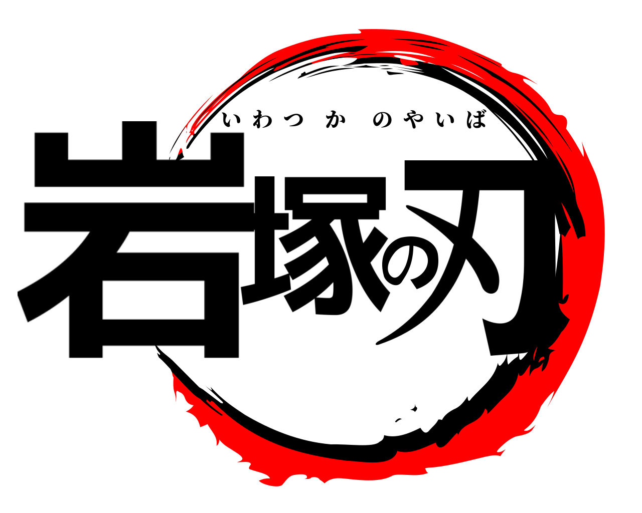 岩塚の刃 いわつかのやいば