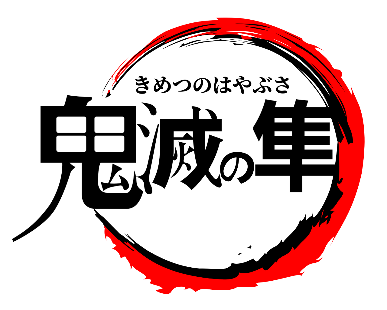 鬼滅の隼 きめつのはやぶさ