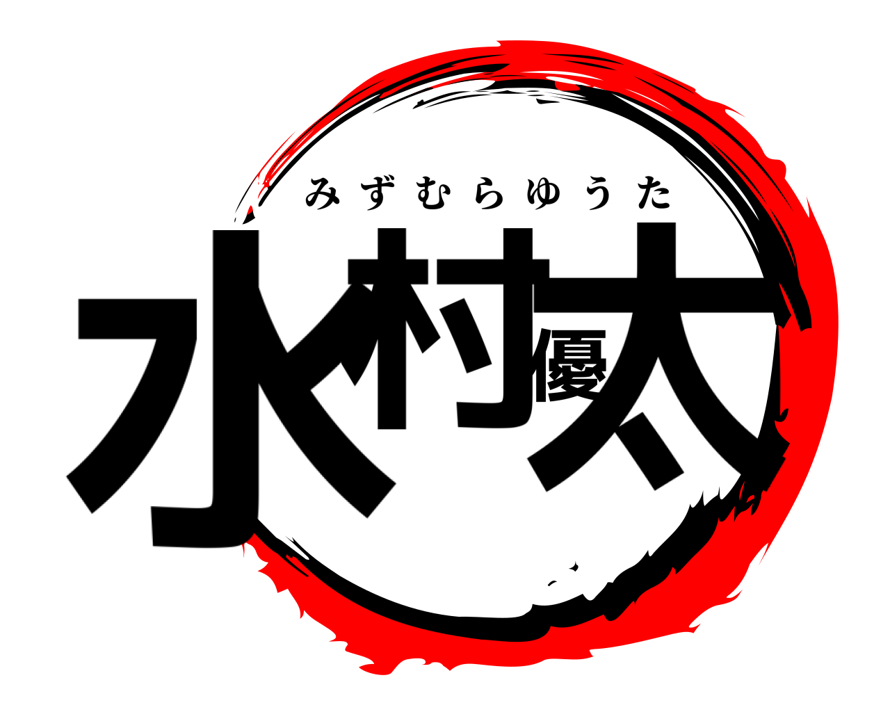 水村優太 みずむらゆうた