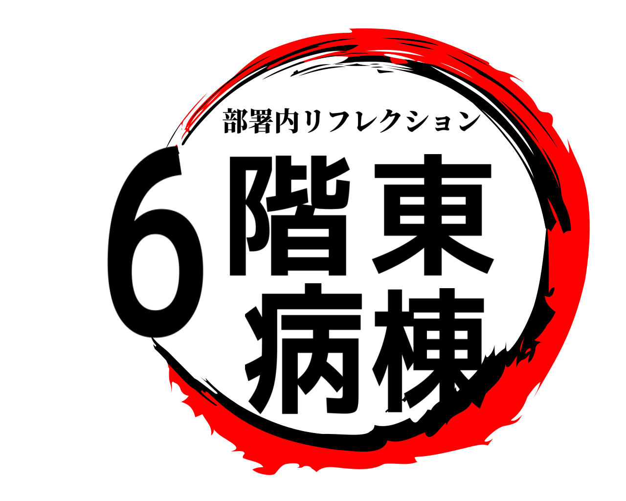 6階東病棟 部署内リフレクション