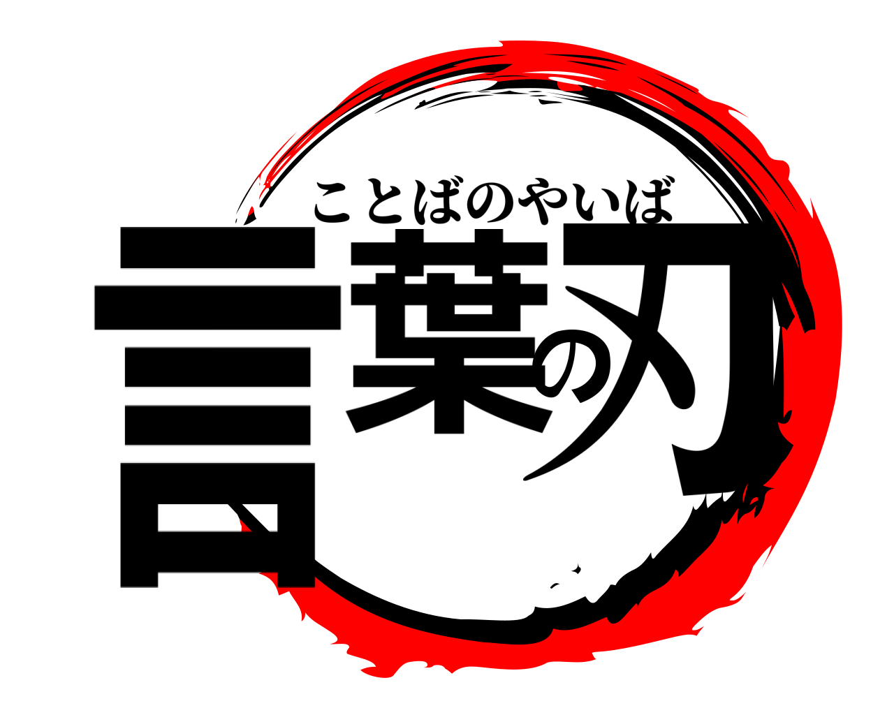 言葉の刃 ことばのやいば