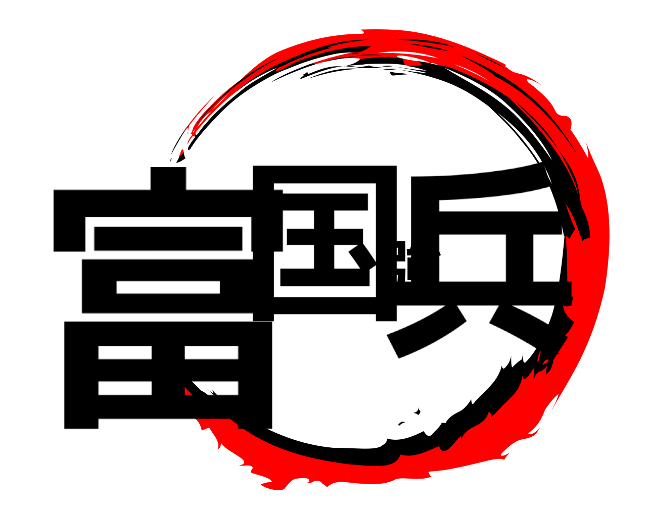 富国強兵 