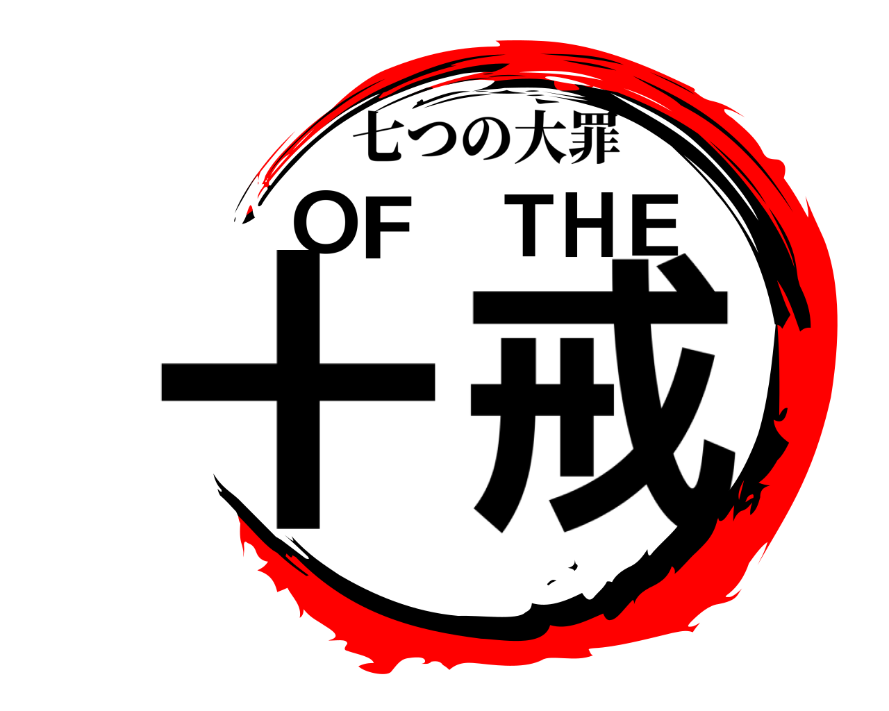 OF THE十戒 七つの大罪