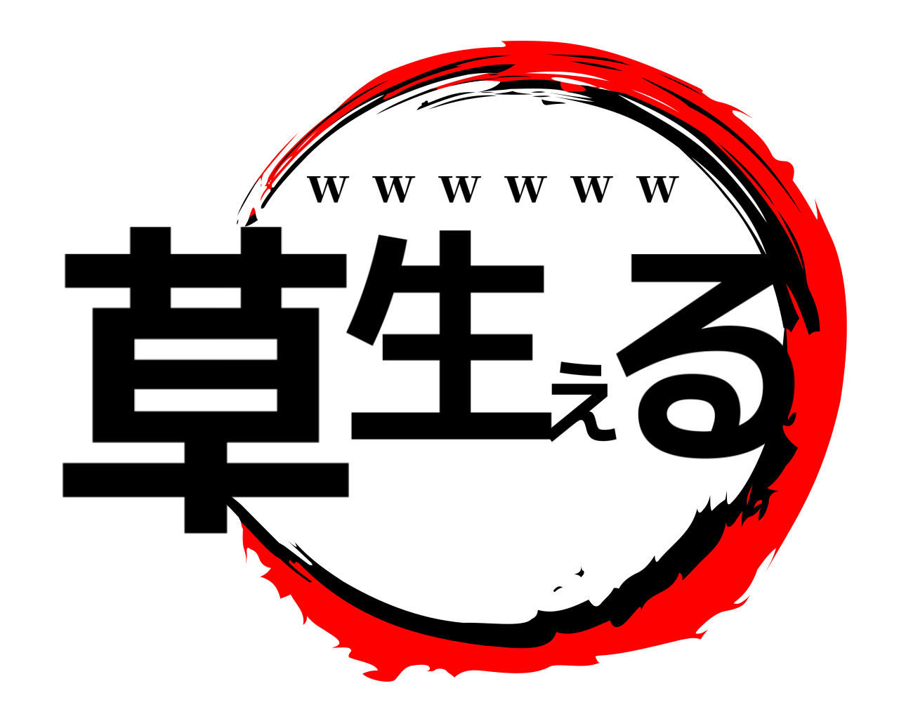 草生える w  w  w  w  w  w
