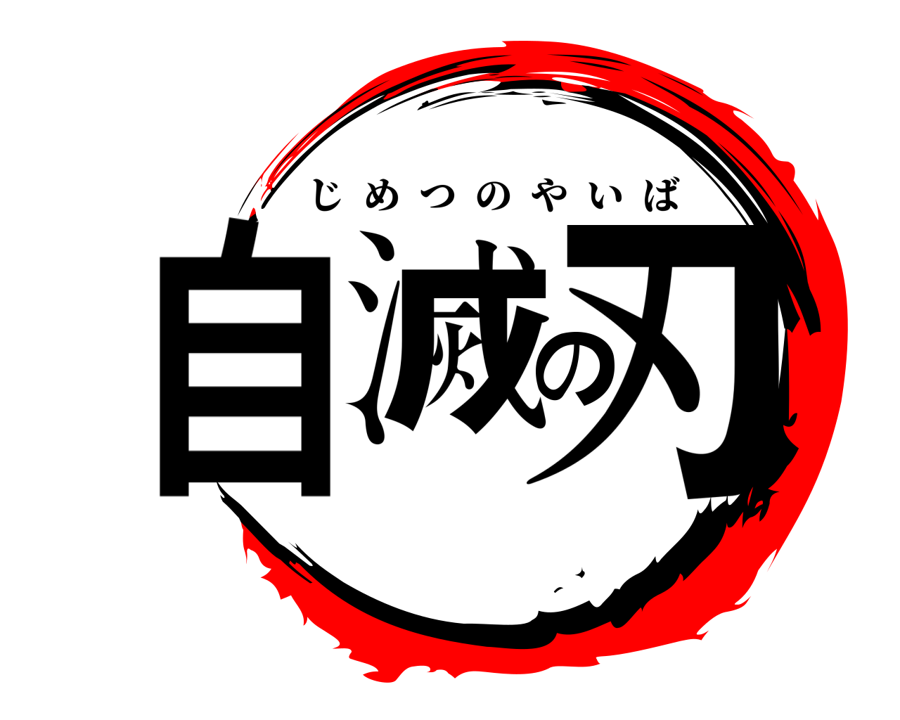 自滅の刃 じめつのやいば